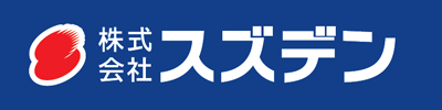 株式会社スズデン